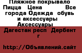 Пляжное покрывало Пицца › Цена ­ 1 200 - Все города Одежда, обувь и аксессуары » Аксессуары   . Дагестан респ.,Дербент г.